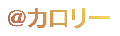 @�J�����[ 